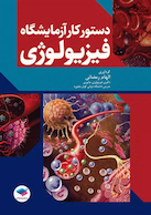 دستور کار آزمایشگاه فیزیولوژی